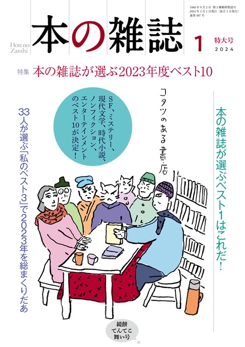 本の雑誌2024年1月号487号