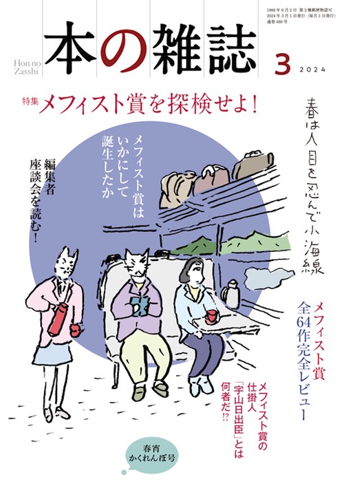 本の雑誌489号2024年3月号