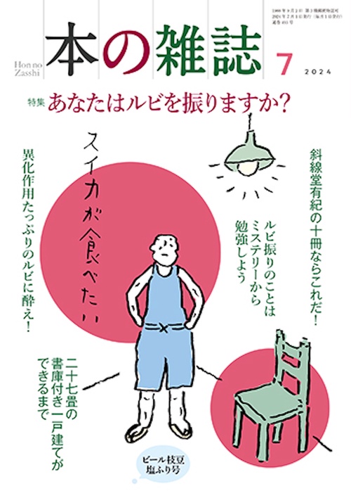 本の雑誌493号2024年7月号