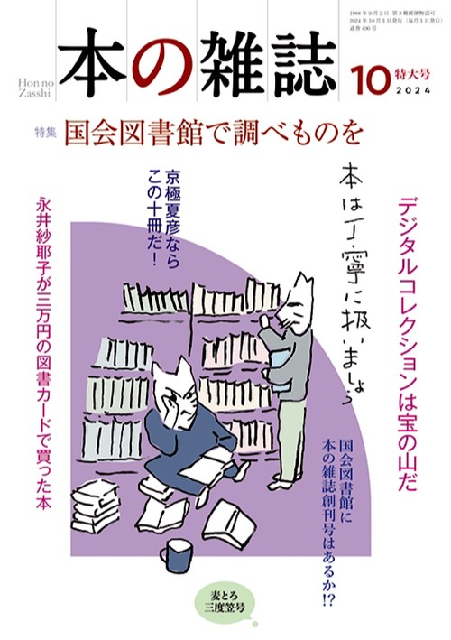 本の雑誌496号2024年10月号