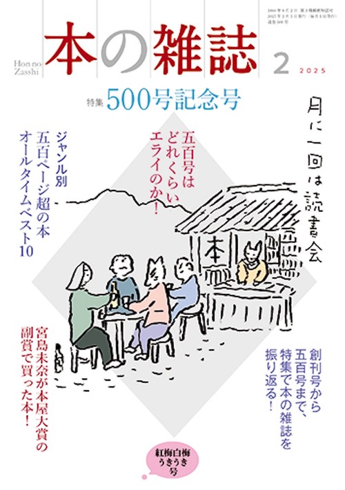 本の雑誌500号2025年2月号