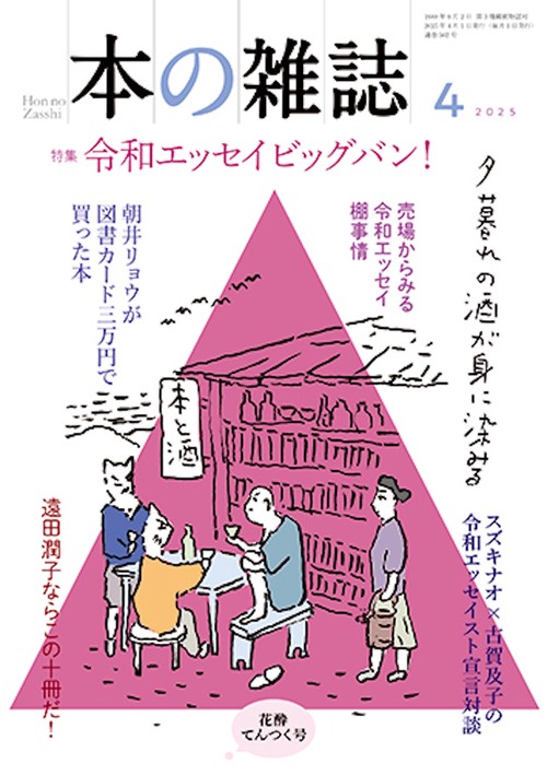 本の雑誌502号2025年4月号