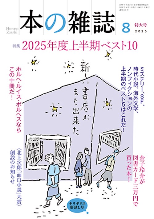 本の雑誌506号2025年8月号