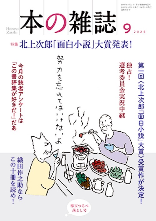 本の雑誌507号2025年9月号