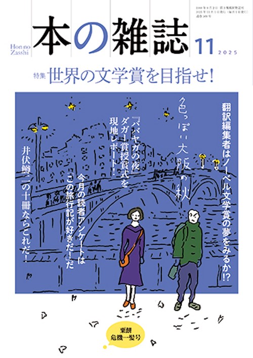 本の雑誌509号2025年11月号