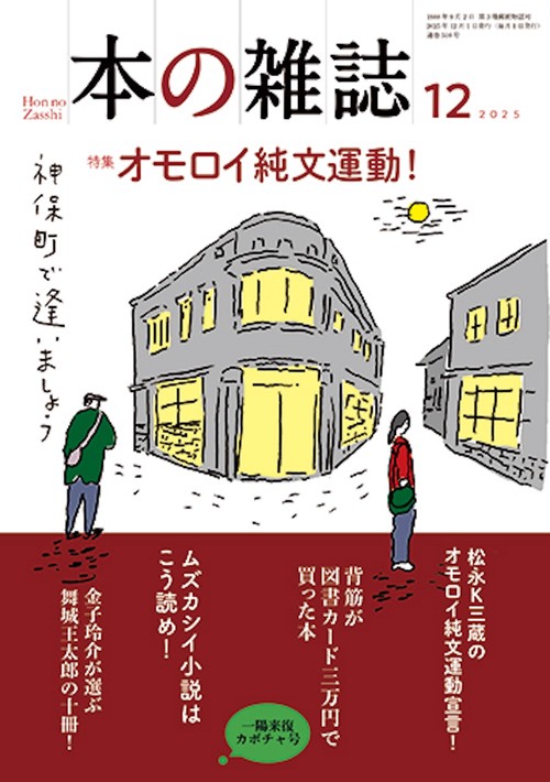 本の雑誌510号2025年12月号