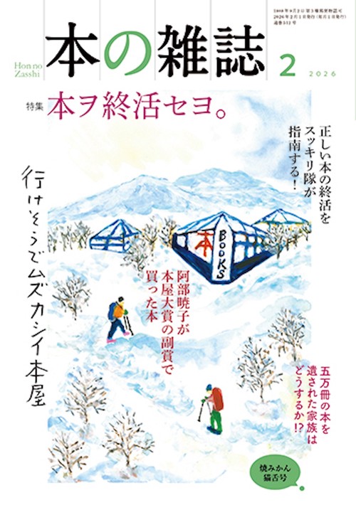 本の雑誌512号2026年2月号