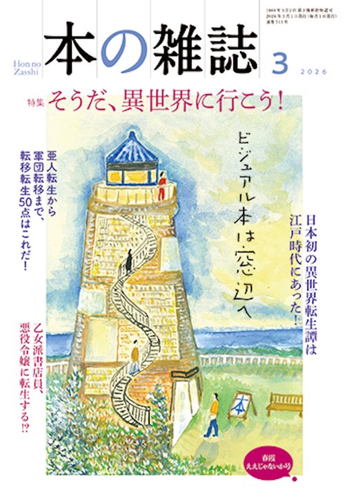 本の雑誌513号2026年3月号