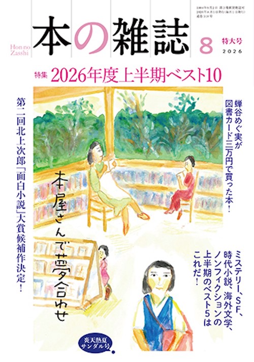 本の雑誌518号2026年8月号