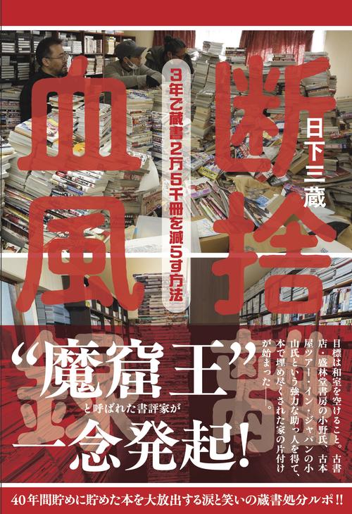 断捨離血風録