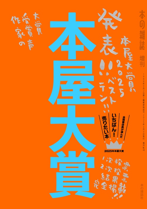 本屋大賞２０２５