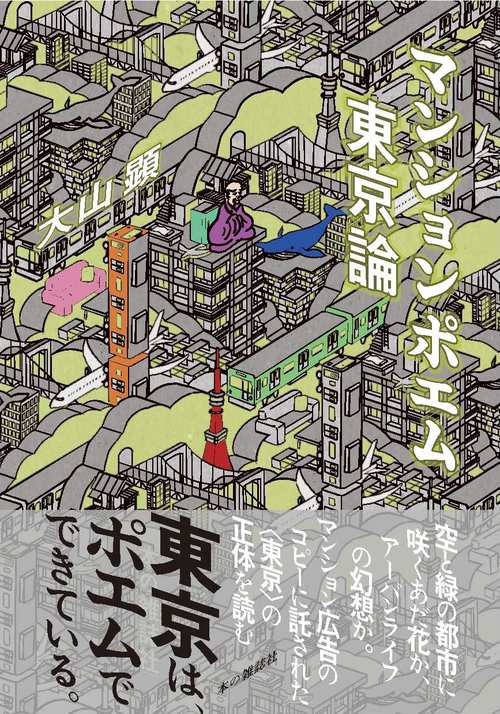 マンションポエム東京論