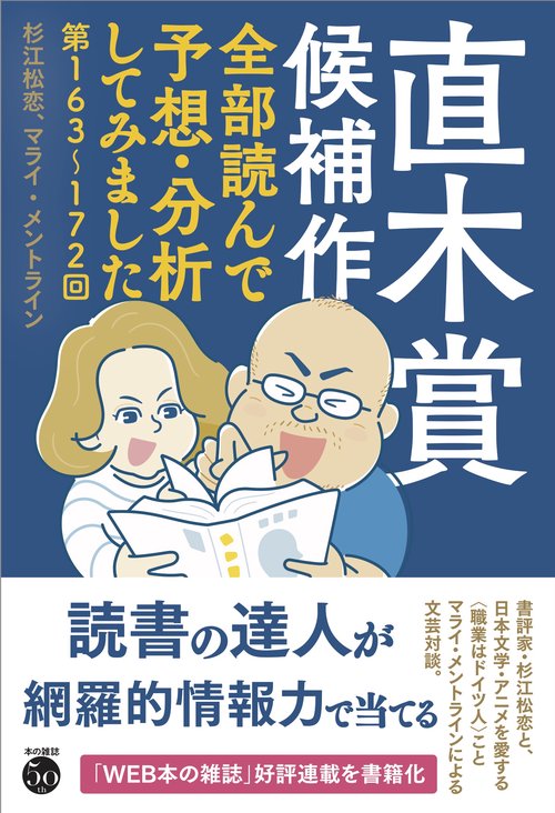直木賞候補作全部読んで予想・分析してみました