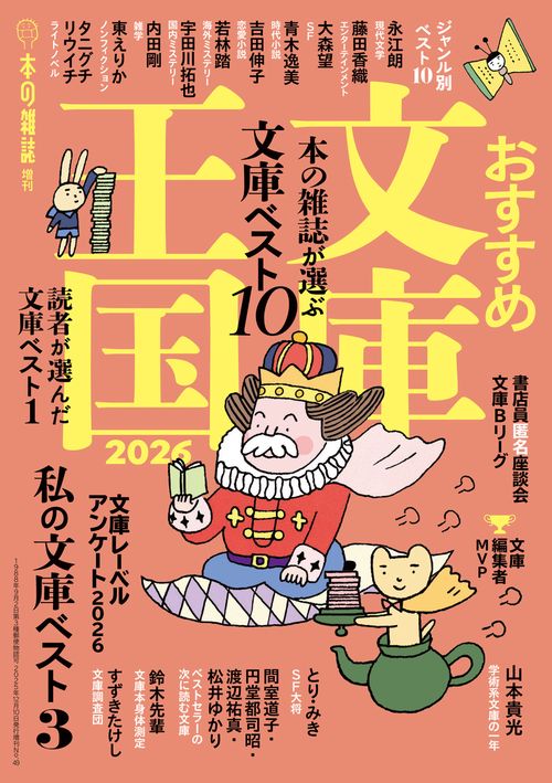 おすすめ文庫王国２０２６