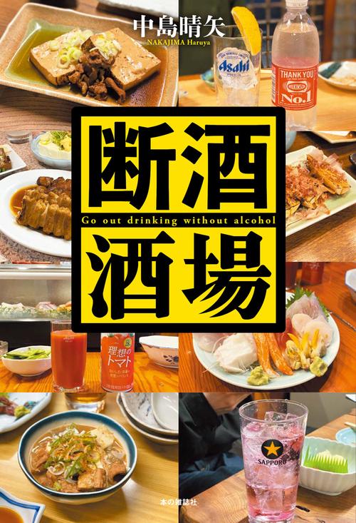 断酒酒場