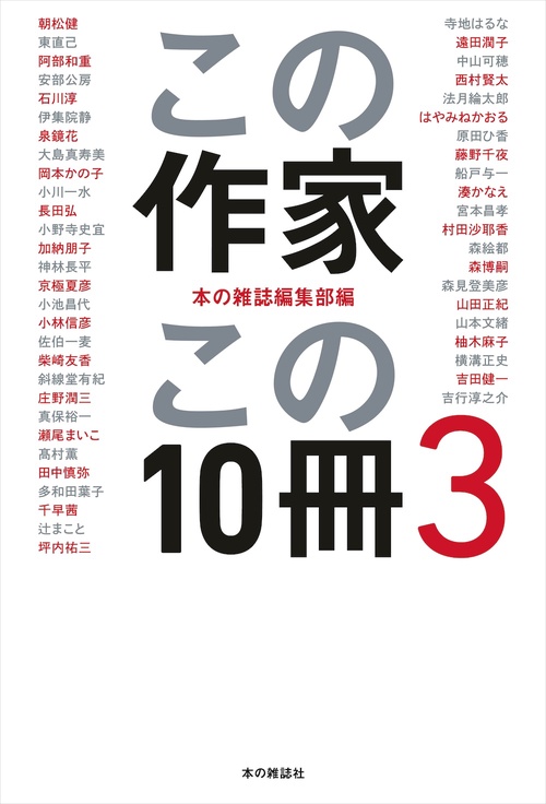 この作家この10冊３