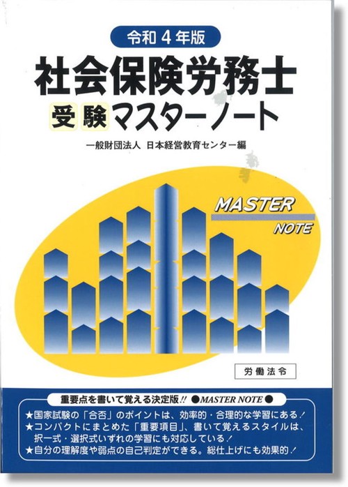 社会保険労務士受験マスターノート