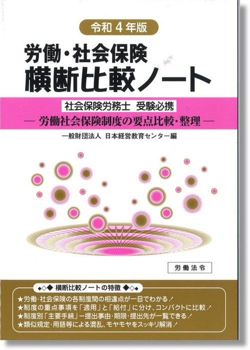 労働・社会保険横断比較ノート