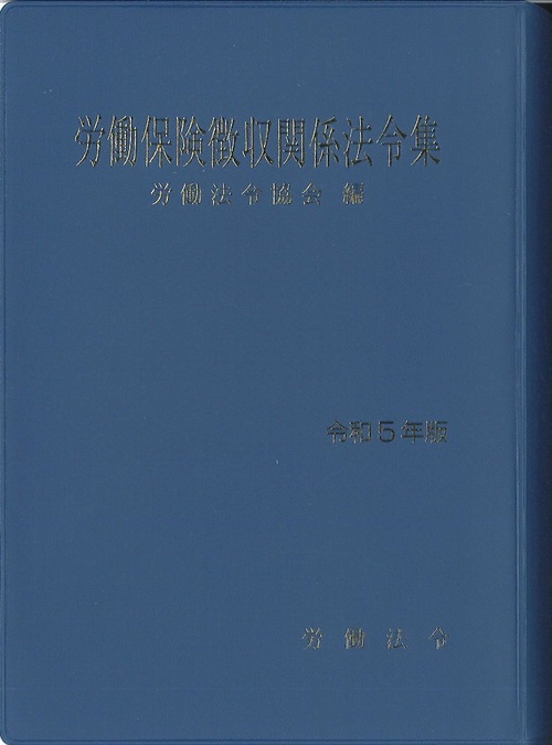 労働保険徴収関係法令集 令和5年版