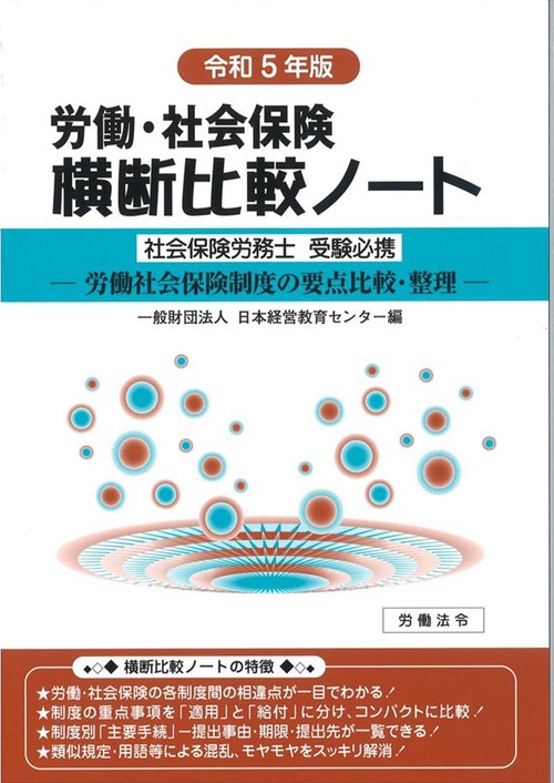 労働・社会保険横断比較ノート令和5年版