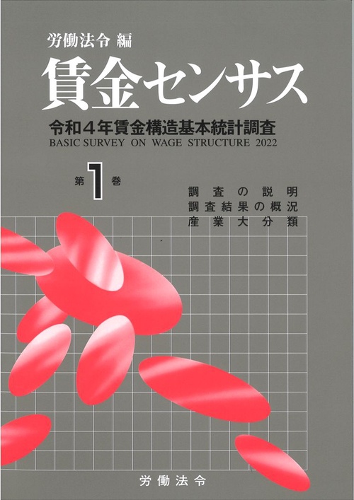 賃金センサス令和5年版　第1巻