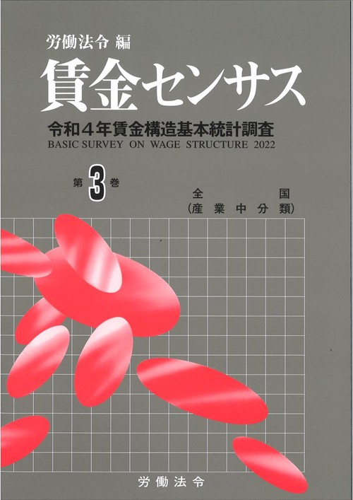賃金センサス令和5年版　第3巻