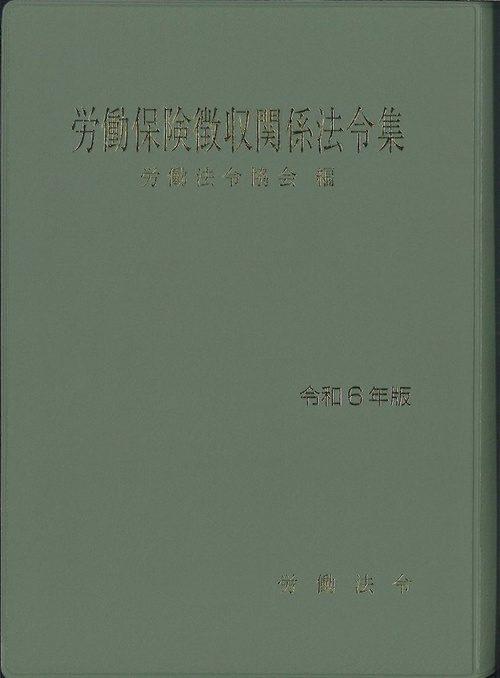 労働保険徴収関係法令集 令和6年版