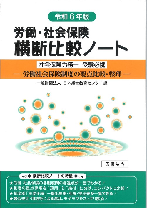 労働・社会保険横断比較ノート令和6年版