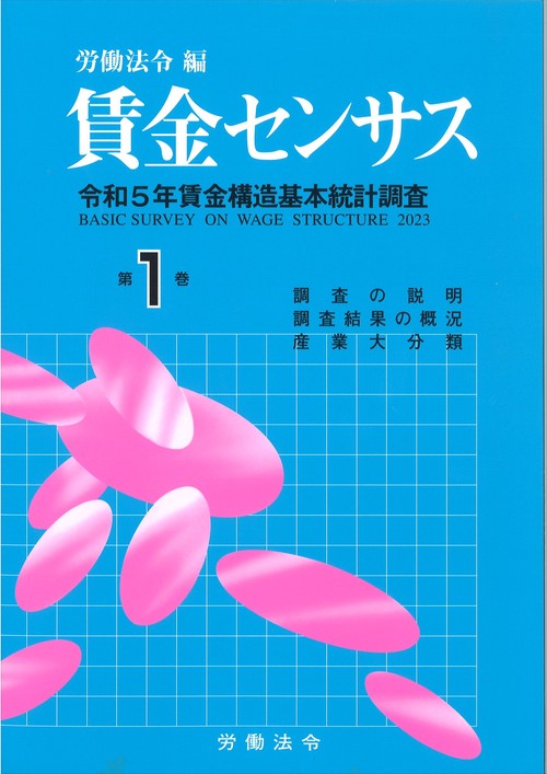 賃金センサス令和6年版　第1巻