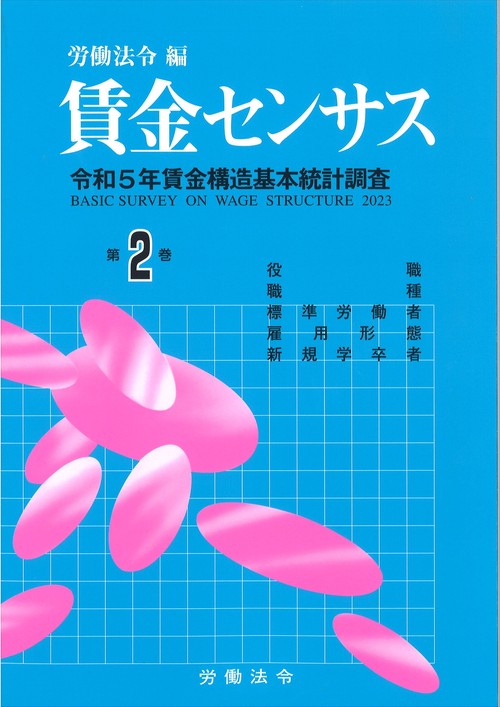 賃金センサス令和6年版　第2巻