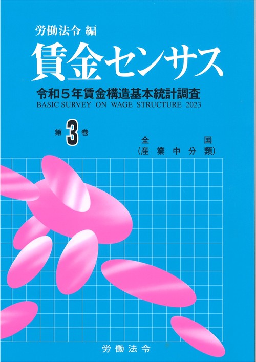賃金センサス令和6年版　第3巻