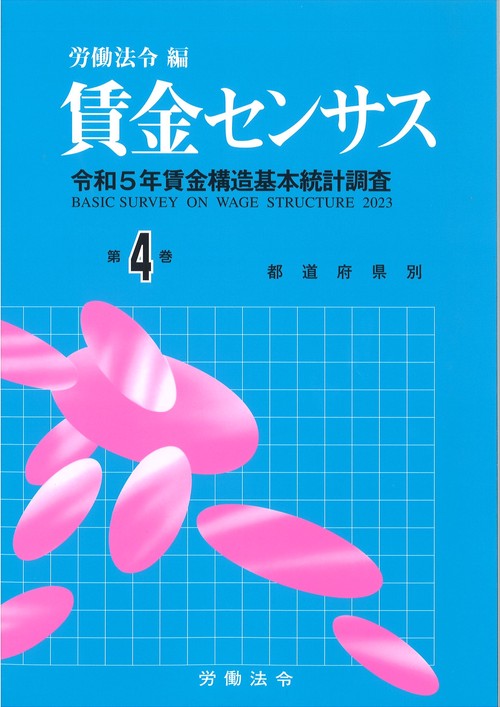 賃金センサス令和6年版　第4巻