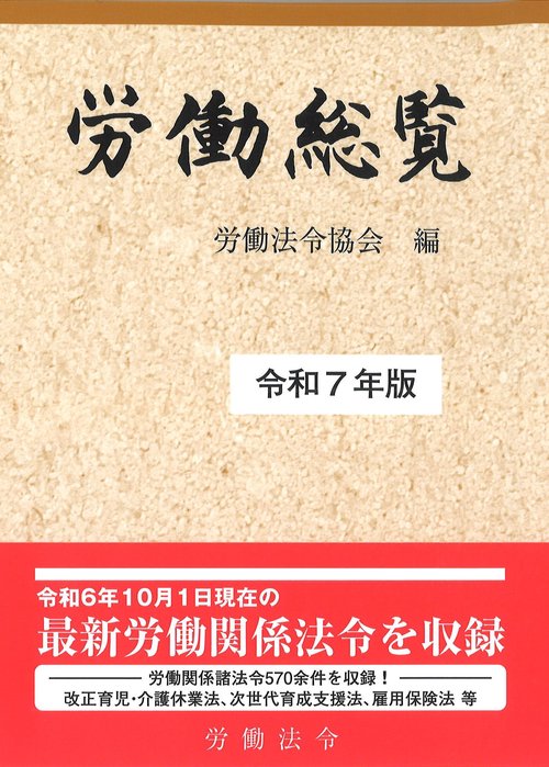 労働総覧　令和7年版