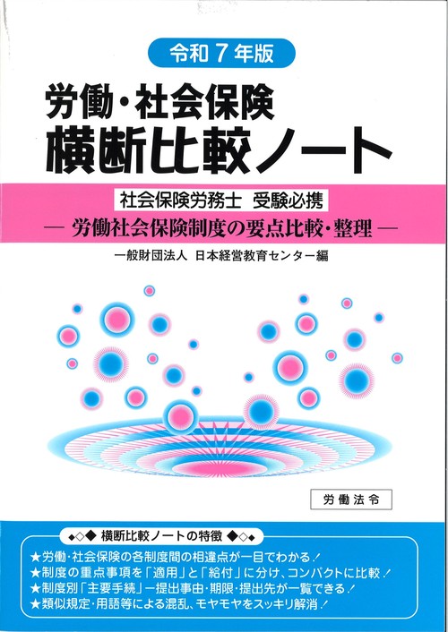 労働・社会保険横断比較ノート令和7年版
