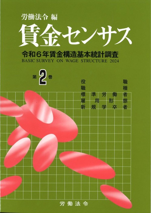 賃金センサス令和７年版　第２巻