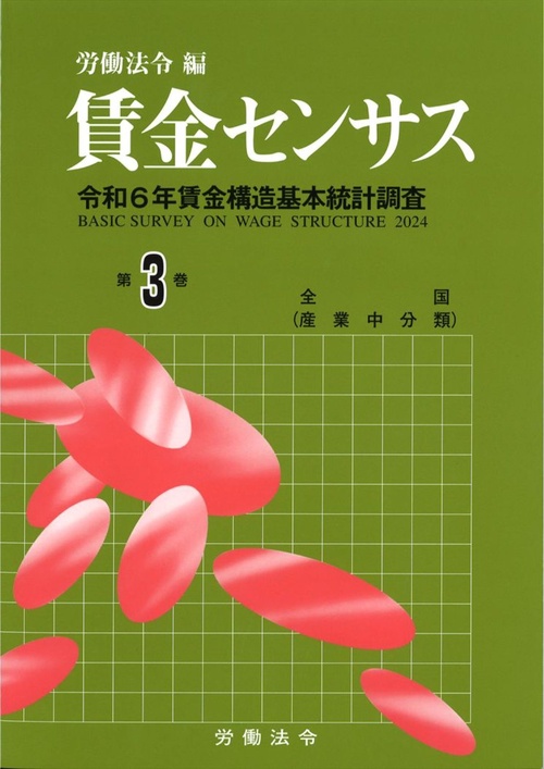 賃金センサス令和７年版　第３巻