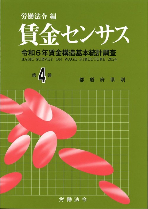賃金センサス令和７年版　第４巻