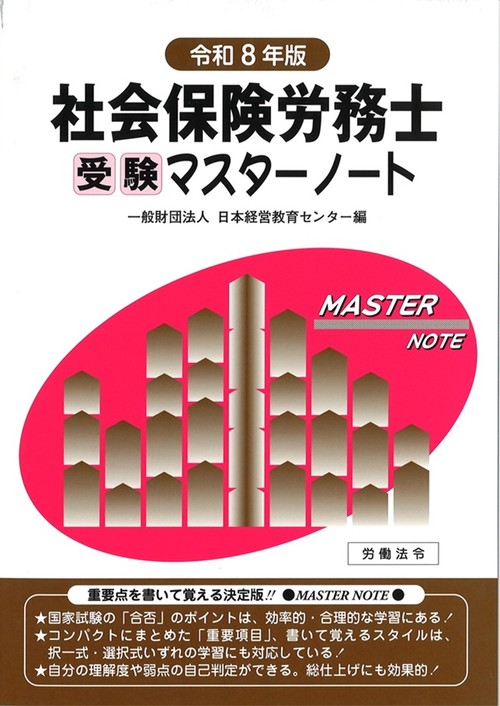 社会保険労務士受験マスターノート令和8年版