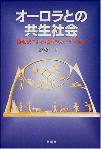 オーロラとの共生社会