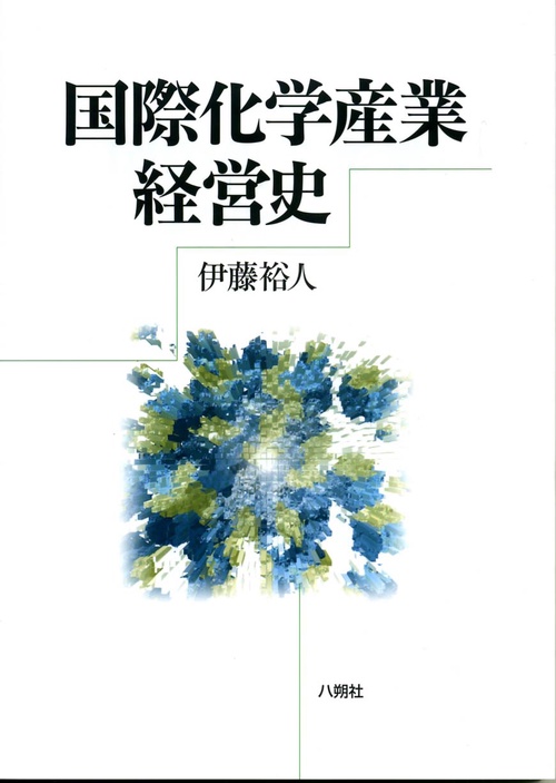 国際化学産業経営史