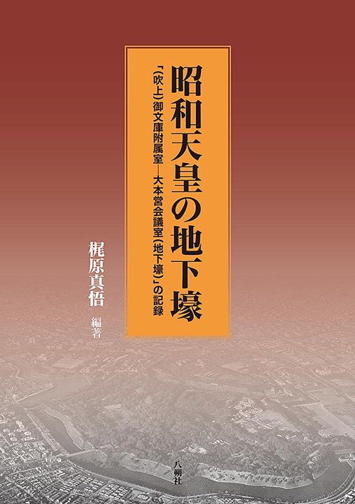 昭和天皇の地下壕 「〈吹上〉御文庫附属室-大本営会議室〈地下壕〉」の記録