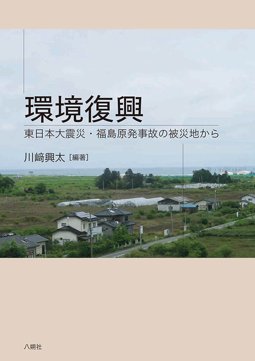 環境復興
