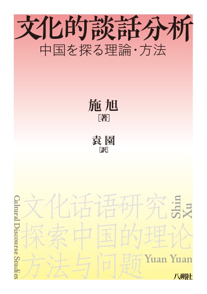 文化的談話分析