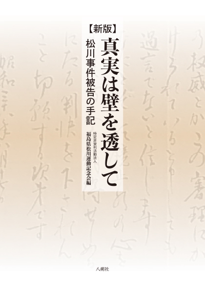 真実は壁を透して 松川事件被告の手記