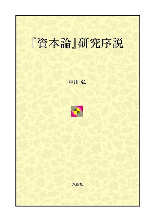 『資本論』研究序説