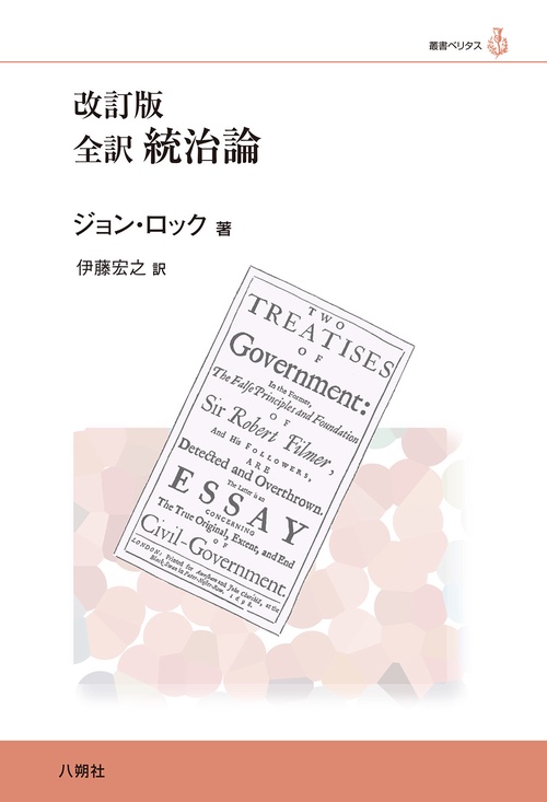 改訂版　全訳　統治論
