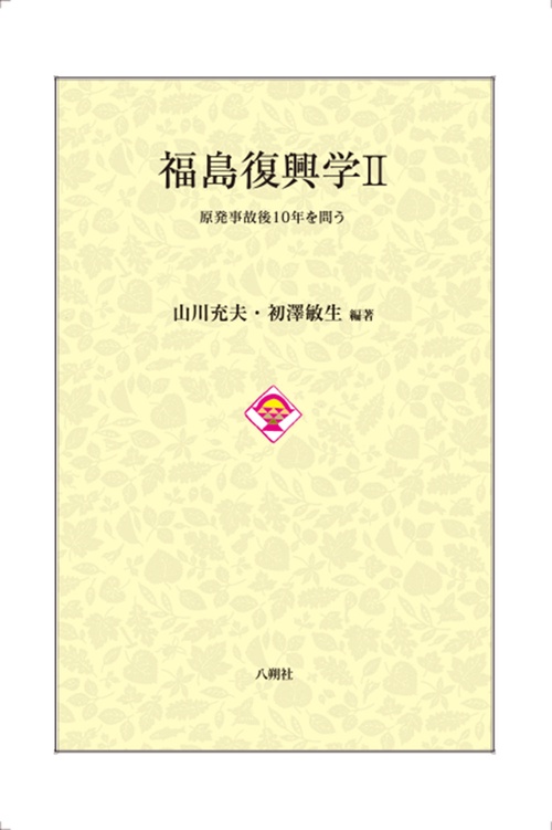 福島復興学Ⅱ