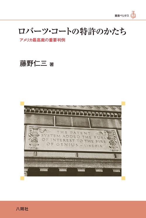 ロバーツ・コートの特許のかたち