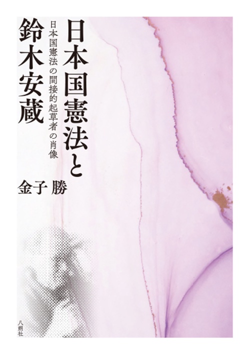 日本国憲法と鈴木安蔵