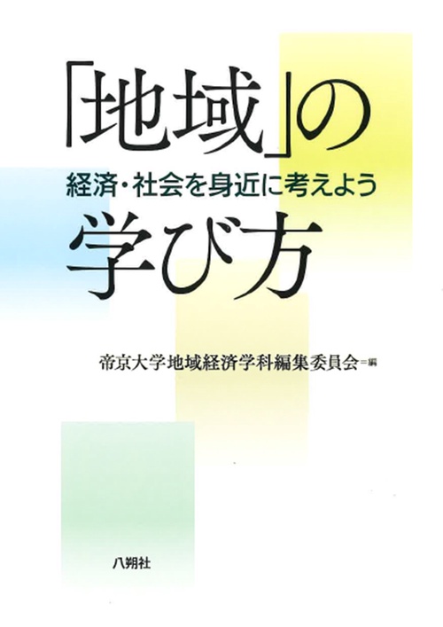 「地域」の学び方
